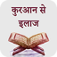 Quran Se Ilaj Hindi 11.1.1