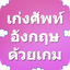 เก่งศัพท์อังกฤษ with game Lite 2.0
