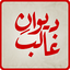 Deewan-e-Ghalib 10.0