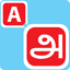 Type In Tamil 1.0
