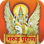 गरुड़ पुराण Garud Puran - Hindi 3.6.1
