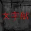 密室逃脫 - 文字獄 6.2.18