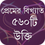 প্রেমের বিখ্যাত ৫৬০ টি উক্তি 1.10