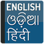 Odia hindi dictionary 4.3.5