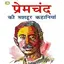 प्रेमचंद Premchand Stories 2.8.0