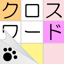 クロスワード〜ニャンパズのパズルゲーム 3.3.1