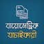 বায়োমেট্রিক সিম যাচাইকারী- Bio 3.4