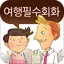 말이되는영어 여행필수회화
