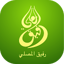 رفيق المصلي 3.0