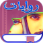 مجمع الروايات والقصص بدون نت 1.1.3