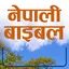 Nepali Bible - Agape App 2.0.2