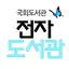 국회 전자도서관