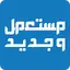 مستعمل وجديد 4.4.9