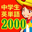 中学生の英単語2000（中学英語勉強アプリ） 2.5