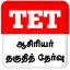 TET Tamil 1.14