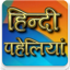 Hindi Paheliyan पहेलियाँ Quiz 2.0.1