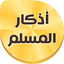 Azkar Muslim | Auto Alarm 2.2