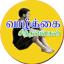 Tamil Inspirational quotes 1.2