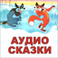 Аудиосказки для детей 2.46.20044