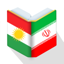 Newroz Dictionary (Farsi-Kurdi) 1.0