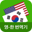 English Korean Translator 1.3