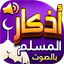 اذكار المسلم بالصوت