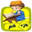 تعليم جزء عم للاطفال (بدون نت) 2.2