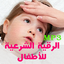 Roqya For Kids - Bad Eye 24.0.14