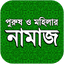 নামায শিক্ষা 2.9