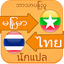 Myanmar to Thai Voice Translat 4.2.19