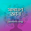 সাধারণ জ্ঞান প্রশ্ন ও উত্তর gk 4.1