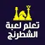 الشطرنج العب وتعلم - échec 3.0.0