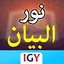 Nour Al-bayan Interactive 2.25