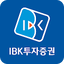 IBK투자증권 MTS(계좌개설가능) 1.0