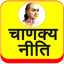 Chanakya Niti (Hindi) 36.0