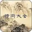 诗词大会Ⅱ - 分级挑战 1.0.0