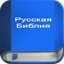 Русская Библия 4.7.4