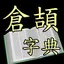 倉頡字典 (Android) 2.2