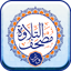 تطبيق مصحف تلاوة - رواية ورش ع 1.2.4