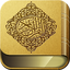 القرآن الكريم مع معاني وتفاسير 7.0