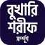 বুখারী শরীফ সম্পূর্ণ সবখন্ড 1.13