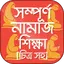 নামাজ শিক্ষা বই চিত্র সহ namaj 4.1