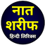 Naat Sharif in Hindi | नात 12.3