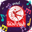 طيور الجنة - بدون انترنت