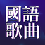 經典國語歌曲 3.1.1