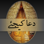 Dua Kijiay (دعا کیجئے ) 1.2