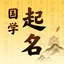 国学起名-中华传统典籍起名取名