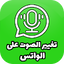 تغيير الصوت في الواتس 1.2.3