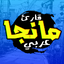قارئ مانجا عربي 2.0.3.11.5