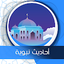 أحاديث نبوية شريفة  بدون نت 10.0.3